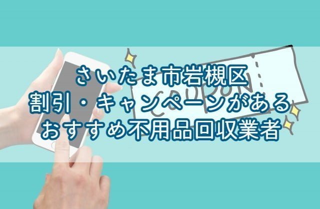 埼玉県ふじみ野市で割引・キャンペーンを行っているおすすめ不用品回収業者はエコえこです。 関東で愛されて10年以上の老舗不用品回収業者で、口コミ数千件の実績があります！ &nbsp; 埼玉県ふじみ野市にお住いの方がお申込みすると、なんと10%オフ！ &nbsp; 割引・キャンペーンが少なめの不用品回収業者でも高い割引率となっていますのでこの機会をお見逃しなく！ もちろん料金だけではなく、作業内容についても自信がありますのでご安心下さいませ♪ &nbsp; エコえこなら【達人を見た！】とご連絡いただくだけで10%OFF!!▽ [st-mybox title="埼玉県ふじみ野市対象地域" fontawesome="fa-file-text-o" color="#757575" bordercolor="" bgcolor="#fafafa" borderwidth="0" borderradius="5" titleweight="bold" fontsize="" myclass="st-mybox-class" margin="25px 0 25px 0"] 池上 | 上野台 | 上ノ原 | 大原 | 霞ヶ丘 | 上福岡 | 川崎 | 北野 | 清見 | 駒西 | 駒林 | 駒林元町 | 新駒林 | 新田 | 水宮 | 滝 築地 | 仲 | 中ノ島 | 中福岡 | 中丸 | 長宮 | 西 | 西原 | 花ノ木 | 福岡 | 福岡新田 | 福岡中央 | 福岡武蔵野 | 富士見台 | 松山 丸山 | 南台 | 本新田 | 元福岡 | 谷田|旭 | 市沢 | うれし野 | 大井 | 大井中央 | 大井武蔵野 | 亀久保 | 桜ケ丘 | 鶴ケ岡 | 鶴ケ舞 苗間 | 西鶴ケ岡 | 東久保 | ふじみ野 | 緑ケ丘 &nbsp; [/st-mybox] お電話、問合せ、ラインなど、キャンペーンコードとして【不用品回収の達人を見た！】とお伝え下さい▽ ¨ 不用品回収の割引・キャンペーンについての基礎知識 不用品回収で割引・キャンペーンを利用する際に、おさえておきたい基礎知識を3つまとめました。 &nbsp; 割引・キャンペーンを行っている業者は少ない そもそも不用品回収において割引・キャンペーンを行っている業者は少なめです。 &nbsp; というのも、不用品回収の費用の内訳は 人件費 ゴミの処分費用 と分かりやすく上乗せする料金が少ないため、そもそもの料金が安めに設定されている為です。 &nbsp; もちろん、すべての業者が安く設定している訳ではありませんが、基本的には割引は行っていないと考えてよいと言えます。 &nbsp; 大幅割引に注意！元から高いだけのぼったくり業者もいる 中には【大幅割引！】をうたう業者もいますが、注意が必要です。 &nbsp; 上で説明した通り、不用品回収の料金はそもそもが安めに設定されている為、割引できる部分は少な目です。 なので、大幅割引されるということは、そもそも元の料金が高いというだけの可能性があります。 &nbsp; このようなぼったくりを防ぐためには、不用品回収の料金相場を知っておくとよいです。 料金相場を知るには、相見積もりと言って複数の業者に見積もりを取ることが有効です。 &nbsp; 何社かに見積もりを出して、平均値を出しておけば、大体の相場を把握することができますよ。 &nbsp; 割引・キャンペーンのみで業者を探すのはNG そもそも割引・キャンペーンを行っている業者は少ない 元から高いだけのぼったくり業者もいる 以上から、割引・キャンペーンのみで業者を探すのはおすすめできません。 &nbsp; 料金も大事ですが、サービス内容ももちろん重要です。 &nbsp; 不用品回収ではごみ処分費用もかかってくる為、ある程度の料金がかかってしまうことは仕方ないと言えます。 &nbsp; 割引・キャンペーンの有無だけではなく、対応力など総合的に判断が必要です。 割引・キャンペーン以外でお得にする方法 割引・キャンペーン以外でもお得にする方法はあります。 &nbsp; 粗大ごみを自己処分する 料金をお得にできる方法として有効なのは、粗大ごみを自分で処分することです。 &nbsp; [st-mybox title="メモ" webicon="st-svg-file-text-o" color="#757575" bordercolor="" bgcolor="#fafafa" borderwidth="0" borderradius="5" titleweight="bold" fontsize="" myclass="st-mybox-class" margin="25px 0 25px 0"] 粗大ごみとは？ 主に一辺が30センチ以上の家具や家電(冷蔵庫・洗濯機などを除く)は粗大ごみになります。 いわゆるごみステーションに出すことができず、区の回収サービスなどでの有料処分となります。 [/st-mybox] &nbsp; 棚やベッドなど、指定袋に入るように小さく解体すれば、無料で処分可能です。 &nbsp; 粗大ごみは、区の回収サービスを利用すると一点300円～2500円で回収してもらうことができますよ。 &nbsp; 埼玉県ふじみ野市の粗大ごみ処分について 埼玉県ふじみ野市の回収サービスは以下の通りです。 &nbsp; ふじみ野市では、燃えるゴミなどと同じように、粗大ごみは2週に1回集積所にごみ出しすることができます。 ただし、一度につき1世帯2点までしか出すことはできません。 また、引っ越しなどで多量のごみが出た場合は収集できません。 決められた粗大ごみ収集日の、朝8時までに集積所に粗大ごみを出しておきます。 [st-mybox title="メモ" fontawesome="fa-file-text-o" color="#757575" bordercolor="" bgcolor="#fafafa" borderwidth="0" borderradius="5" titleweight="bold" fontsize=""] 壊れている大型家具（タンス、ベッド、テーブルなど）は、できるだけ小さく分解して、交通の支障にならないように出してください。 植木・板・木片は、30㎝以上1m未満で太さ10㎝未満のもの。生木は危険なので乾燥させてから出すようにしてください。 [/st-mybox] 詳しくはこちら→【家庭の資源物とごみの分け方・出し方BOOK】 &nbsp; 市区町村の回収サービスについて動画で詳しく(当ブログ監修)▽ https://youtu.be/WISgqcTDV60 &nbsp; 埼玉県ふじみ野市の持ち込み処分について ふじみ野市では、引っ越しなどで多量に出たごみや、粗大ごみなどの持ち込み(自己搬入)が可能です。 本人確認のため身分証明ができる物を持参 ふじみ野市・三芳町環境センター（駒林1117番地）※地図 電話番号：049-257-5374 受付日時：月曜日から金曜日（祝日も搬入可、年末年始を除く）の午前8時30分から午後4時まで、土曜日は午前8時30分から正午 手数料：無料 詳しくは以下のページを参考にしてください▽ [st-cmemo fontawesome="fa-external-link" iconcolor="#BDBDBD" bgcolor="#fafafa" color="#757575" iconsize="100"]ふじみ野市：家庭ごみの搬入について[/st-cmemo] 有価物は譲る・売る 自分にとってはごみでも他の人にとっては価値があるものは譲る、売ると処分費用を節約できます。 フリマアプリ リサイクルショップ ネットのリサイクル掲示板 などを利用し、人に譲ることで料金を節約することが可能です。 &nbsp; コレクションなどは思った以上の価値がつくこともあり、まとまった額になることもありますよ。 &nbsp; 友人などに譲る場合とは違って、取引が完了するまである程度時間がかかる傾向なので急ぎの場合は注意が必要です。 &nbsp; 急ぎで不用品回収してくれる業者をお探しの方はこちら▽ 【安い】埼玉県ふじみ野市で即日・当日対応できるおすすめ不要品回収業者を紹介|すぐに予約対応できる理由とは？ [st-card myclass="" id="13210" label="" pc_height="" name="" bgcolor="" color="" webicon="" readmore="on" thumbnail="on" type=""] &nbsp; ごみの運び出しを協力する 不用品を家の前まで出しておく 冷蔵庫や洗濯機など重量物の運搬を手伝う など、ごみの運び出しを手伝うことで料金が安くなる場合もあります。 &nbsp; 業者の方から提案されることは少な目ですので、依頼する方から言うことが必要です。 &nbsp; ただ、冷蔵庫や洗濯機などの運び出しは事故やけがにつながる大変な作業です。 &nbsp; 無理をしないと運搬ができない場合は、業者に任せましょう。 【PR】埼玉県ふじみ野市エコえこの割引キャンペーン 関東で愛されて10年以上のエコえこなら 作業のお手伝いで割引 口コミ・レビューの投稿で1000円割引 もれなく10%割引 と、各種割引・キャンペーンを行っております！ &nbsp; 埼玉県ふじみ野市からのご依頼であれば、合言葉を送るだけですので、まずはお気軽にご連絡下さいませ♪ &nbsp; 10%OFFになるのはエコえこだけ！口コミ投稿割引も♪▽ [st-mybox title="埼玉県ふじみ野市対象地域" fontawesome="fa-file-text-o" color="#757575" bordercolor="" bgcolor="#fafafa" borderwidth="0" borderradius="5" titleweight="bold" fontsize="" myclass="st-mybox-class" margin="25px 0 25px 0"] &nbsp; 池上 | 上野台 | 上ノ原 | 大原 | 霞ヶ丘 | 上福岡 | 川崎 | 北野 | 清見 | 駒西 | 駒林 | 駒林元町 | 新駒林 | 新田 | 水宮 | 滝 築地 | 仲 | 中ノ島 | 中福岡 | 中丸 | 長宮 | 西 | 西原 | 花ノ木 | 福岡 | 福岡新田 | 福岡中央 | 福岡武蔵野 | 富士見台 | 松山 丸山 | 南台 | 本新田 | 元福岡 | 谷田|旭 | 市沢 | うれし野 | 大井 | 大井中央 | 大井武蔵野 | 亀久保 | 桜ケ丘 | 鶴ケ岡 | 鶴ケ舞 苗間 | 西鶴ケ岡 | 東久保 | ふじみ野 | 緑ケ丘 [/st-mybox] お電話、問合せ、ラインなど、キャンペーンコードとして【不用品回収の達人を見た！】とお伝え下さい▽ ¨ 埼玉県ふじみ野市で不用品回収業者を探す際の注意点 以上を踏まえたうえで、不用品回収業者を探す際に大事な注意点を二つまとめます。 &nbsp; ぼったくり・不法投棄をする業者に注意する 不用品回収は個人でも簡単に始めれてしまう為、中にはぼったくり業者もいます。 &nbsp; ぼったくり業者は、通常の相場より2～3倍高い高額料金を請求してくるばかりか 回収したごみを不法投棄をしてしまう悪質な業者もいます。 &nbsp; そのような業者に依頼すると、知らずのうちに不法投棄につながってしまうことになりますね。 &nbsp; これらの業者は 一般廃棄物収集運搬許可を確認する ウェブサイトを事前にチェックする 事前の電話などで対応を確認する ことで、ある程度避けることができます。 &nbsp; 必ず事前にチェックしてから依頼することをおすすめしますよ。 &nbsp; 不用品回収の悪徳業者について動画で詳しく(当ブログ監修)▽ https://youtu.be/ZIkAn_72pgg &nbsp; 計画的に処分するだけでかなり節約できる 不用品の処分は計画的に行うだけでかなり節約できます。 解体できるものは自己処分 ネットで人に売る・譲る 一般ゴミに出せるものは徐々に処分 市区町村の解体サービスを利用 というように、計画的に処分するだけで、最終的にかなり節約可能です。 &nbsp; ごみを減らすことが割引・キャンペーンよりも有効といえますので、普段から心がけるようにしたいですね。 &nbsp; 不用品回収が高くなる理由を動画で解説(当ブログ監修)▽ https://www.youtube.com/watch?v=HTnEjP65i94 まとめ 割引・キャンペーンを行っている業者は少ない 大幅に割引する業者には注意が必要 割引・キャンペーンのみで業者を探すのはNG 粗大ごみを自己処分すると安くなる 価値のあるものは譲る・売るのがおすすめ ごみの運び出しを協力すると安くなる場合も 埼玉県ふじみ野市ならエコえこがおすすめ 悪徳不用品回収業者に注意する ごみを計画的に処分するとかなりの節約に 以上、埼玉県ふじみ野市で割引・キャンペーンがあるおすすめ不用品回収業者まとめとなります！ &nbsp; 割引・キャンペーンを行っている業者は少なめと言えますので、見つけたらメモしておきましょう。 そのうえで、許可や対応などをチェックして総合的に判断したいですね。 &nbsp; エコえこでは、各種キャンペーンをご用意していますので、お気軽にご相談下さい！ &nbsp; 【PR】エコえこなら【達人を見た】の合言葉で10%OFF!!▽ [st-mybutton url="https://eko-eko.com/" title="エコえこ公式サイトはこちら" rel="" webicon="" target="_blank" color="#fff" bgcolor="#43A047" bgcolor_top="#66BB6A" bordercolor="#81C784" borderwidth="1" borderradius="5" fontsize="" fontweight="bold" width="" webicon_after="st-svg-angle-right" shadow="#388E3C" ref="on" beacon=""] &nbsp;